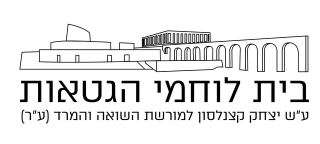 בית לוחמי הגטאות